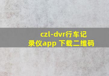 czl-dvr行车记录仪app 下载二维码